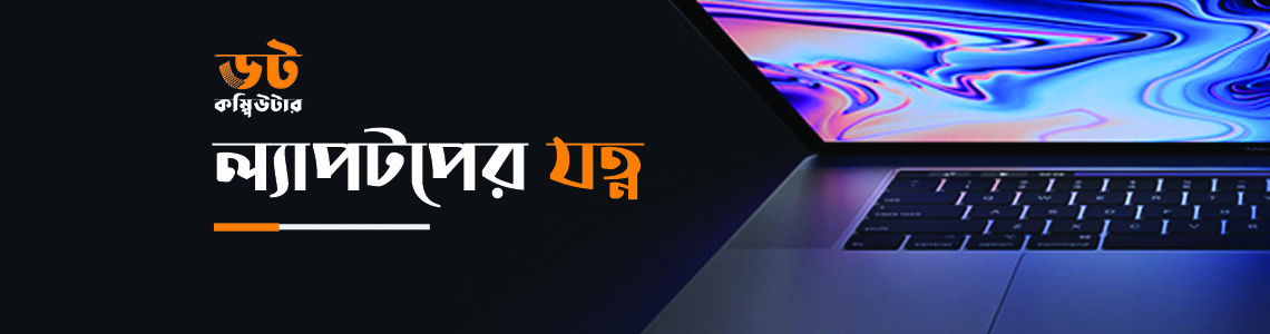 ল্যাপটপের যত্ন